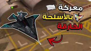 أبطال العالم القدماء لا يعرفون معنى الرحمة يا سادة   صراع الأساطير  🔥✌️ [upl. by Sitoiganap879]