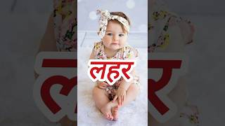 New Born Cute Girl Names❤️ shorts ytshorts shortsfeed babynames babygirlnames [upl. by Kcerred]