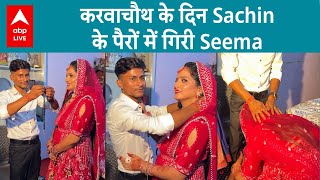 Karwa Chauth 2023  Seema Haider ने Sachin के साथ मनाया पहला करवाचौथ  ABP LIVE [upl. by Larkins]