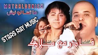 Cheb Kader amp Cheba Malak  Matsalounich  Stars Ray Music  الشاب قادر مع الشابة ملاك  ماتسالونيش [upl. by Samira]