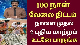 100 நாள் வேலை திட்ட சம்பளம் நாளை முதல் 2 புதிய அறிவிப்பு 100 Days work in tamilnadu news  MGNREGA [upl. by Gifford279]