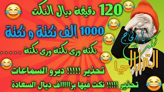 نكت بالحاج الترلالي 1000 نكتة و نكتة  ساعتين من النكت الجديدة جدا جدا [upl. by Kenna136]