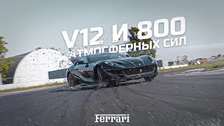 Ferrari 812 SUPERFAST Невыполнимая миссия — выполнима [upl. by Landsman]