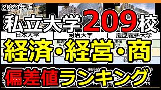 【2024年】私立大学経済学部･経営学部･商学部偏差値ランキング  全国209大学の文系学部学科データ一覧 [upl. by Anaed]