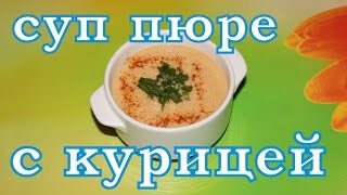 суп пюре с курицей [upl. by Ainavi]