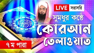 🔴 LIVE । সরাসরি দেখুন ৭ম রমজান এর ইফতার সময়সূচি ও কুরআন তেলাওয়াত । Radio Quran Tilawat Live [upl. by Darees]