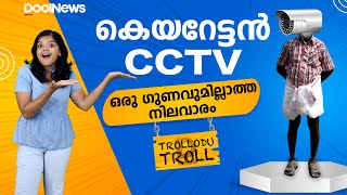 കെയറേട്ടന്‍ CCTV  ഒരു ഗുണവുമില്ലാത്ത നിലവാരം  Trollodu Troll  Anusha Andrews [upl. by Jessy]