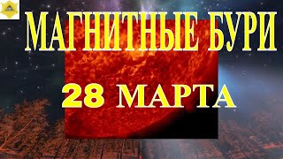 МАГНИТНЫЕ БУРИ 28 МАРТА 28 марта возмущения геомагнитного поля усилятся [upl. by Louisa]