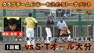 2022全日本クラブ男子ソフトボール選手権１回戦 vsＳ・Ｔオール大分 [upl. by Secundas]