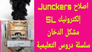 اصلاح سخان Junckers إلكترونيك ومعالجة مشكل الدخانسلسلة دروس تعليمية [upl. by Tamma]