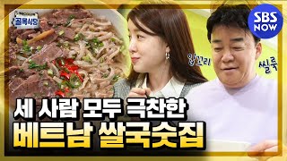 백종원의 골목식당 세 사람 모두 극찬한 등촌동 베트남 쌀국숫집  Backstreet Special  SBS NOW [upl. by Grearson]