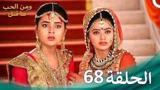 ومن الحب ما قتل الحلقة 68  Swaragini [upl. by Sellihca]