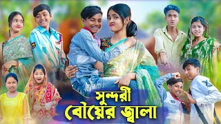 সুন্দরী বৌয়ের জ্বালা । Bangla Funny Video । Sundori Bou । Bishu Comedy । Palli Gram TV Latest Video [upl. by Eelek409]