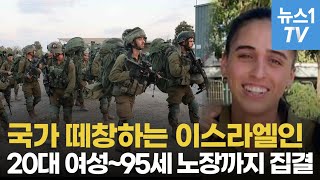 똘똘 뭉치는 이스라엘…해외서 귀국해 참전하는 예비군·국민은 국가 떼창 [upl. by Aridaj]