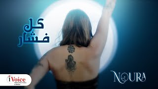 Noura  Kol Feshar  Official Music Video 2024  نورا  كل فشار [upl. by Nay]