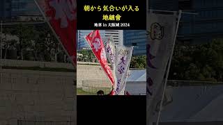 朝から気合いが入る地継會❗ 太陽の広場『地車 in 大阪城 2024』 [upl. by Gherardi796]