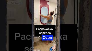 🔥супер зеркало с озон🔥diy ремонт распаковка ozon декор ремонтваннойdiyprojectsдизайнинтер [upl. by Anomahs]