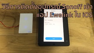 ขั้นตอนการติดตั้งอุปกรณ์ Sonoff และ Ewelink เข้ากับแอป Ewelink ใน iOS [upl. by Hilton]