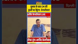 चुनाव के बाद CM की कुर्सी पर बैठुंगा Arvind Kejriwal  arvindkejriwalresign shorts [upl. by Atnicaj]