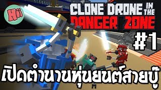 เปิดตำนานหุ่นยนต์สายบู๊ Chapter 1 1  Clone Drone in the Danger Zone [upl. by Muhan]