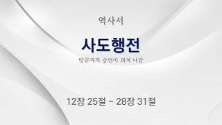 23 땅끝까지 증언하는 사도들  신약 성경  역사서  사도행전 12장 25절  28장 31절 [upl. by Suaeddaht]