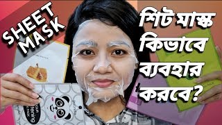 শিট মাস্ক কিভাবে ব্যবহার করবে How to use SHEET MASK Properly  Korean Mask Sheet সঠিক ব্যবহার নিয়ম [upl. by Bendick699]