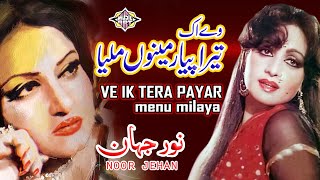 Ve ik Tera Payar Menu Milya Ma Dunia To Hor Ki lena Punjabi Song Noor Jehan [upl. by Enaitsirhc221]