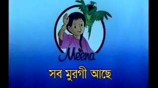 মিনা কার্ট্টুন সব মুরগী ঠিক আছে  MINAR CARTOON SOB MURGI THIK ACHE [upl. by Burta365]