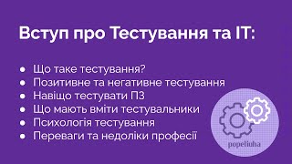 1 Що повинні вміти тестувальники Переваги і недоліки професії [upl. by Daub]