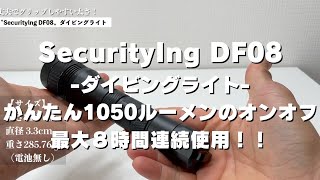 【ダイビングライト】SecurityIng DF08を3ヶ月使ってみてわかった…‼︎簡単オンオフで1050ルーメン連続使用時間8時間‼︎ [upl. by Ramas]