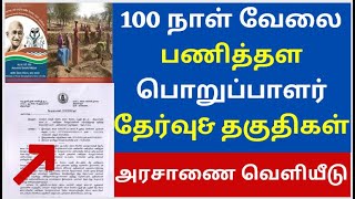 100 நாள் வேலை பணித்தள பொறுப்பாளர்களுக்கான தகுதிகள்  nrega supervisor eligibility in tamil [upl. by Lexa]