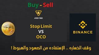 Stop Limit amp OCO  شرح عملى وتفصيلي لخاصيه [upl. by Rinna]