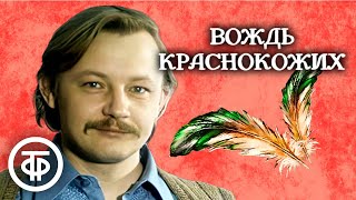 О Генри Вождь краснокожих Рассказ читает Михаил Кононов 1982 [upl. by Brindle]