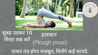 हलासन Halasana kaise kare  How to do Halasana Plough pose  Yoga Gyan [upl. by Nipha]