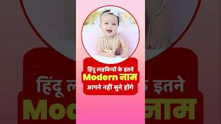 Top latest baby girl names 2025 modern names for baby girl babygirlnames shorts viralshorts [upl. by Aneis]