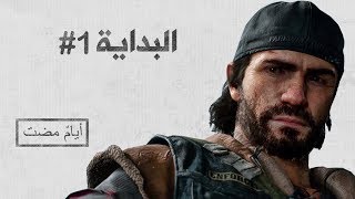 Days Gone 1 البداية المبهمة [upl. by Ylrahc]