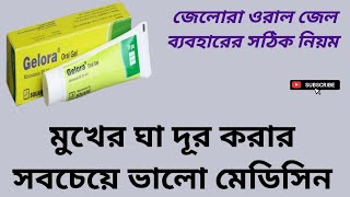 Gelora Oral Gel মুখের ঘা দূর করার সবচেয়ে ভালো মেডিসিন Miconazole Nitrate 2 বাংলা রিভিউ [upl. by Noved]