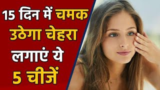 चेहरे पर ग्लो कैसे लाए  15 Days के अंदर Face Glow के लिए अपनाएं ये Home remedies  Boldsky [upl. by Ecyac]