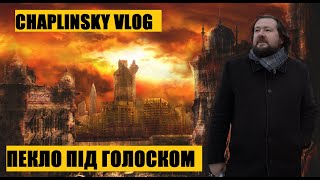 CHAPLINSKY VLOG Пекло Під Голоском [upl. by Chloras343]