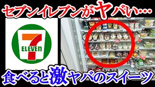 ジョブチューンでも話題のコンビニスイーツ！！コンビニの中でもセブンイレブンのスイーツがとにかくヤバい！！食べると開運する激ヤバスイーツをご紹介します！！ [upl. by Golightly]