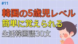 ワクワク韓国語 韓国語初心者でも簡単に覚えられる 30文  韓国語会話 韓国語ピートリスニング 韓国語聞き取り [upl. by Ddet177]