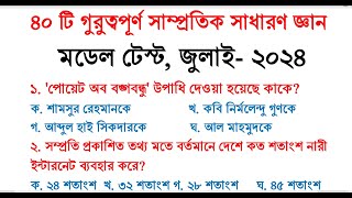 ৪০ টি গুরুত্বপূর্ণ সাম্প্রতিক সাধারণ জ্ঞান জুলাই ২০২৪  Samprotik general knowledge 2024 July gk [upl. by Kerianne825]