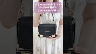 可愛いもの好き社会人のバッグの中身 バッグの中身紹介 whatsinmybag shorts [upl. by Noirb]