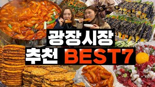 광장시장 맛집 총정리 BEST7 [upl. by Nicolau]