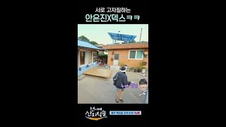 쉴 틈 없이 투닥거리는 안은진X덱스 언니네산지직송 [upl. by Benedetta659]