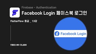 플러터플로우FlutterFlow중급13편FirebaseAuthentication Facebook Sign in 페이스북 로그인 개발하기 [upl. by Casady595]