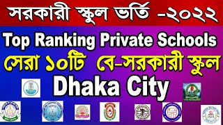 Top Privet School in Dhaka City 2021NonGovernment School Admission form online Apply [upl. by Kulsrud]