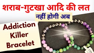 बस ये पहन लें  Mobileशराबसिगरेटगुटखा आदि कोई भी बुरी लत गायब  Addiction Killer Bracelet [upl. by Shanta]