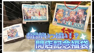 【福袋】ホロライブ福袋14000円分買ってきたけどこれはあり…？ [upl. by Dnalon]