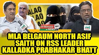 ITTEHAD NEWS  BELGAUM MLA BELGAUM NORTH ASIF SAITH ON RSS LEADER KALLADKA PRABHAKAR BHATT [upl. by Epuladaug154]